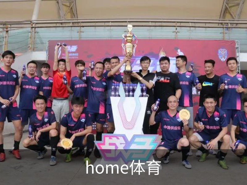 home体育介绍